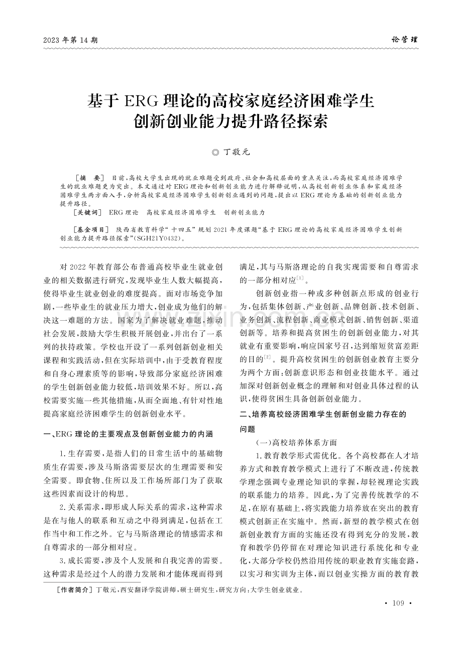 基于ERG理论的高校家庭经济困难学生创新创业能力提升路径探索.pdf_第1页