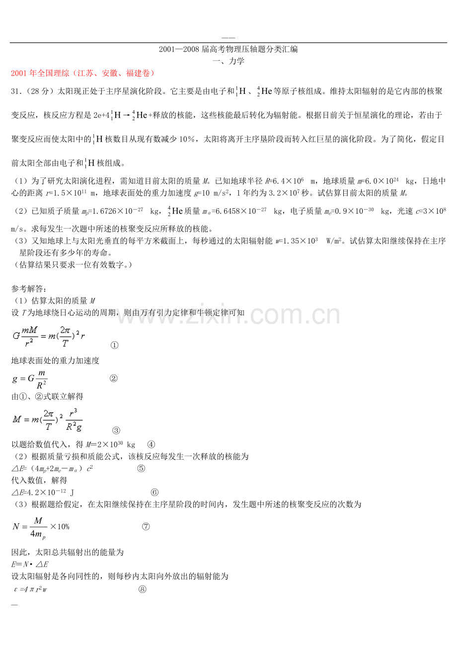 历年高考物理力学压轴题经典题精选汇总.pdf_第1页