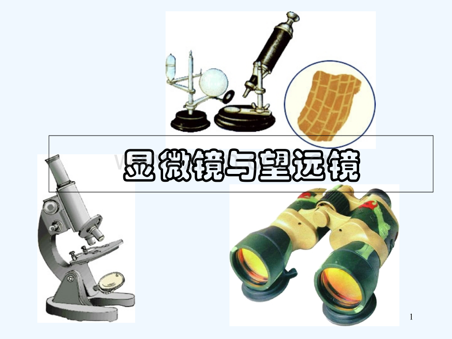 显微镜和望远镜(3).ppt_第1页