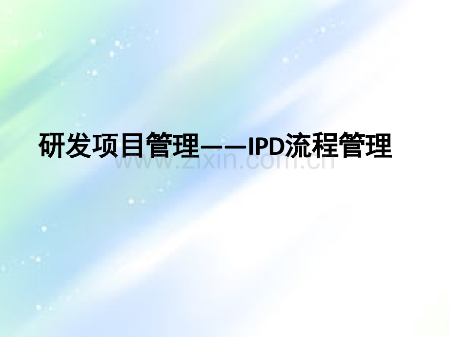 研发项目管理(IPD流程管理)ppt.ppt_第1页