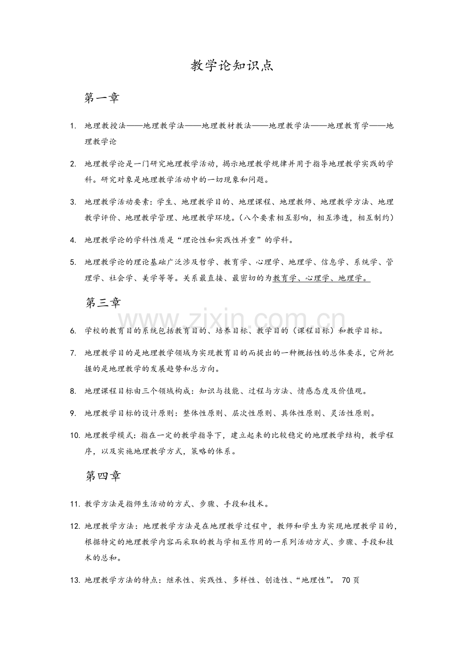 新编地理教学论知识点.doc_第1页