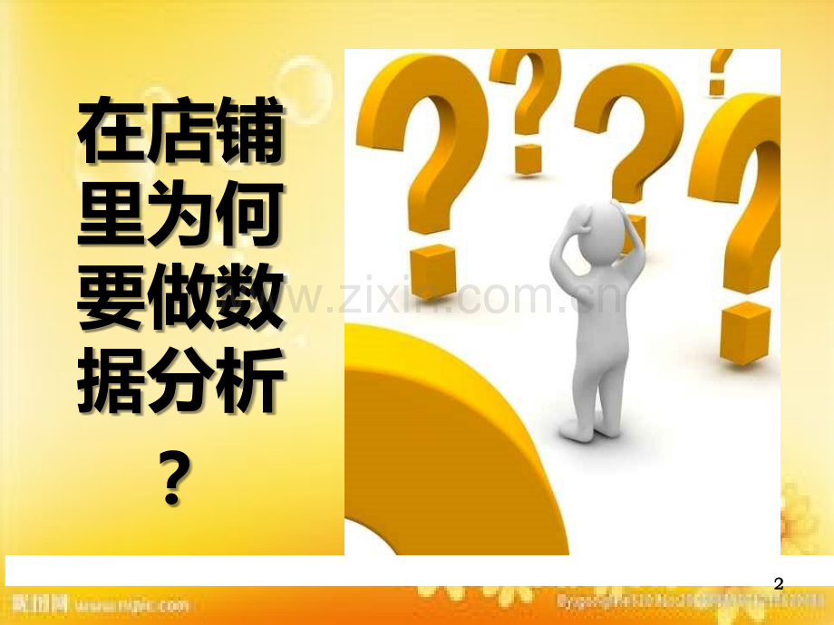 店铺的数据化管理.ppt_第2页