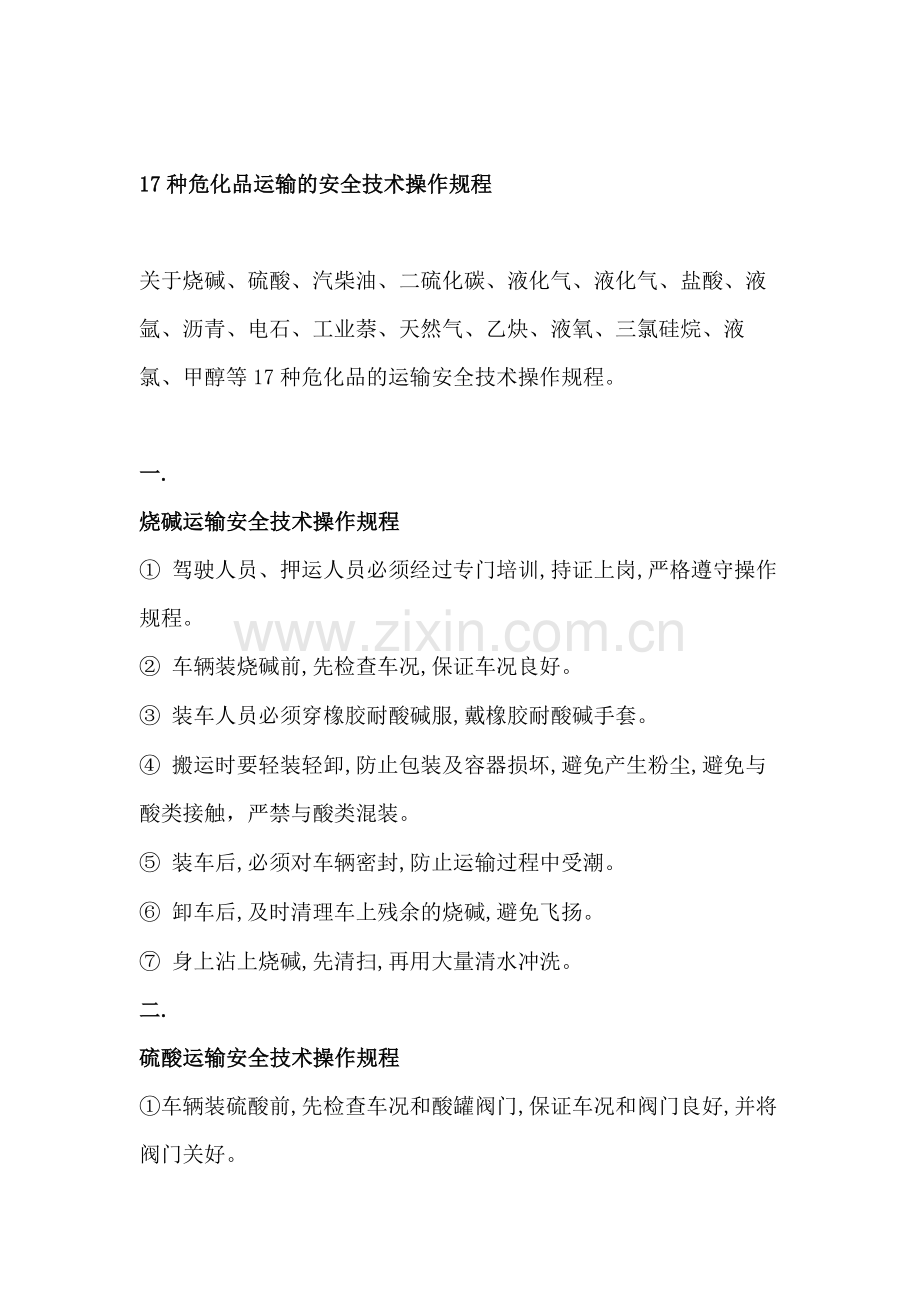 危化品运输安全操作规程.docx_第1页