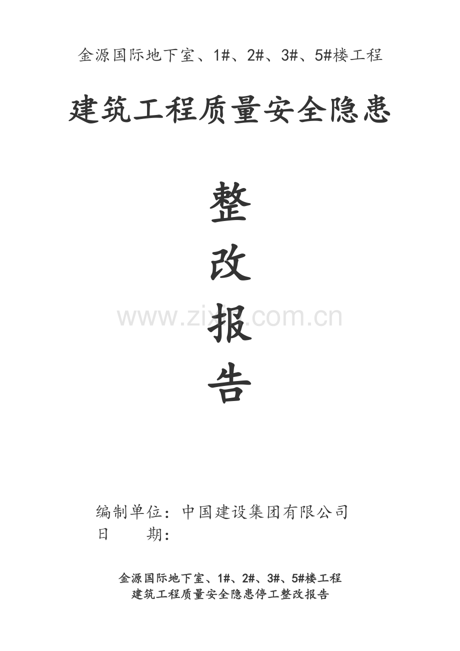 施工单位整改报告.doc_第1页