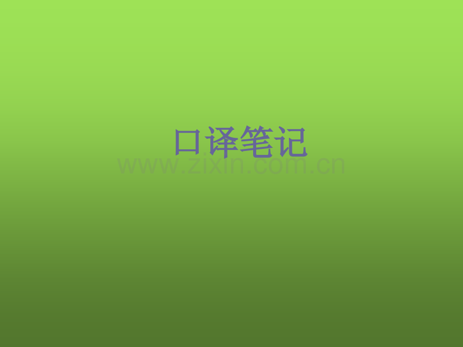 口译笔记-PPT.ppt_第1页