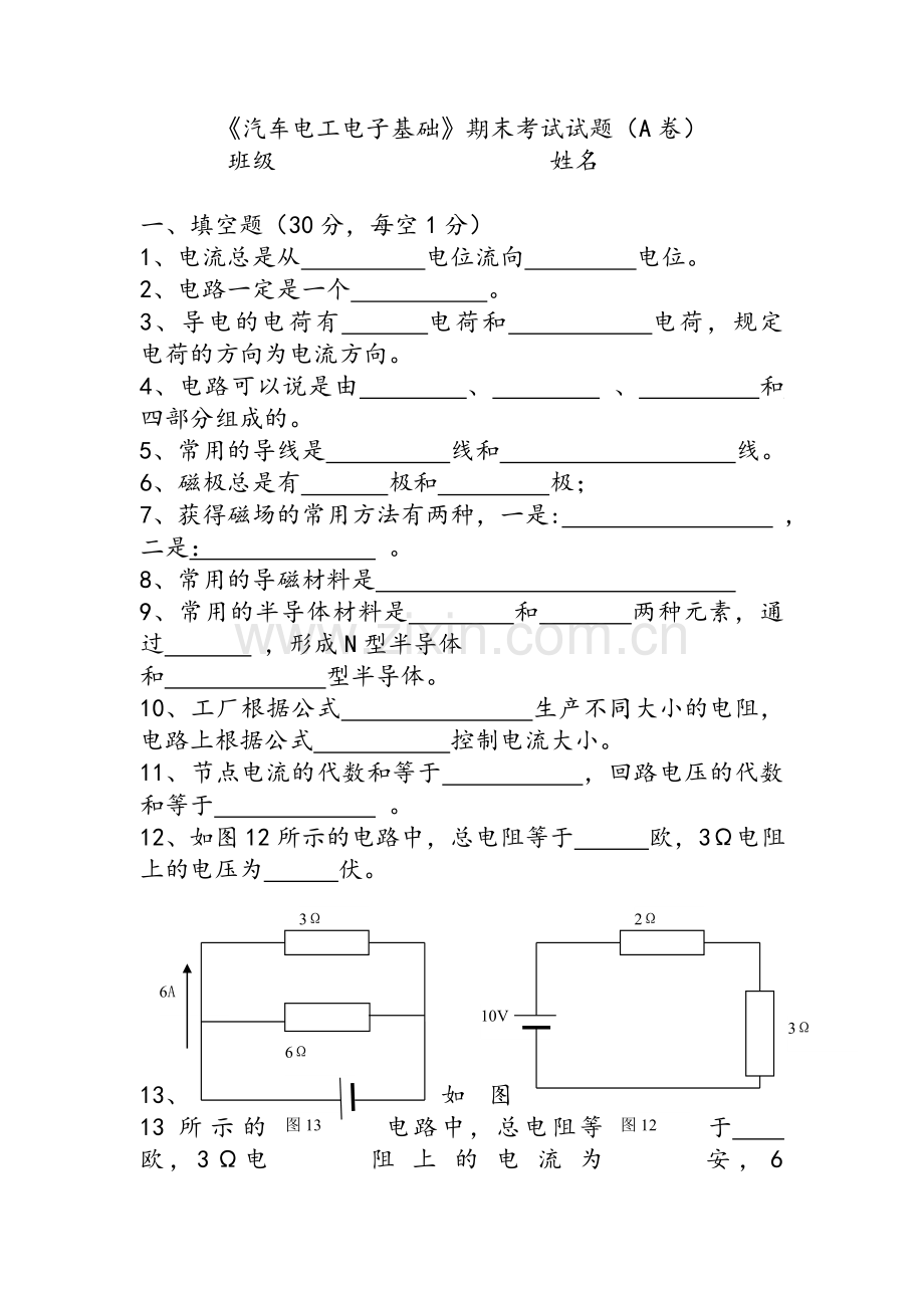 汽车电工电子基础试题A.doc_第1页