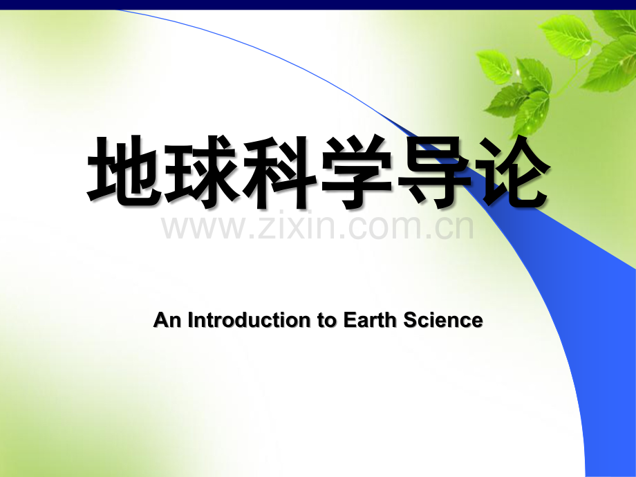 地球科学导论.ppt_第1页