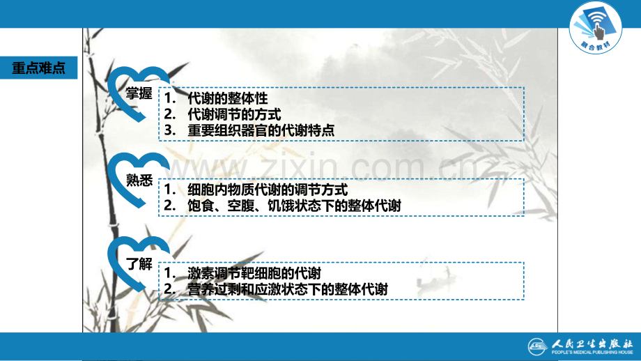 生物化学及分子生物学(人卫第九版)-10代谢的整合与调节ppt.ppt_第3页