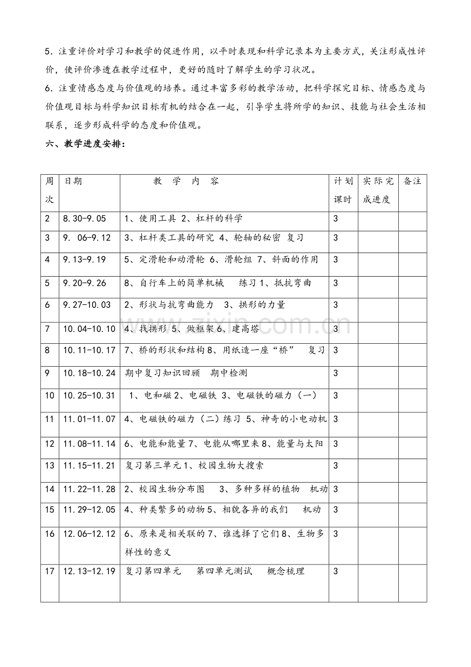 新版教科版六年级上册科学教学计划.doc_第3页