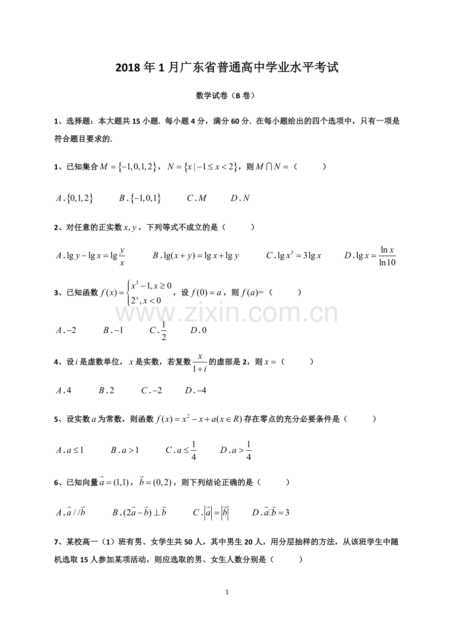 2018年1月广东省普通高中学业水平考试数学试卷真题及答案解析.pdf_第1页