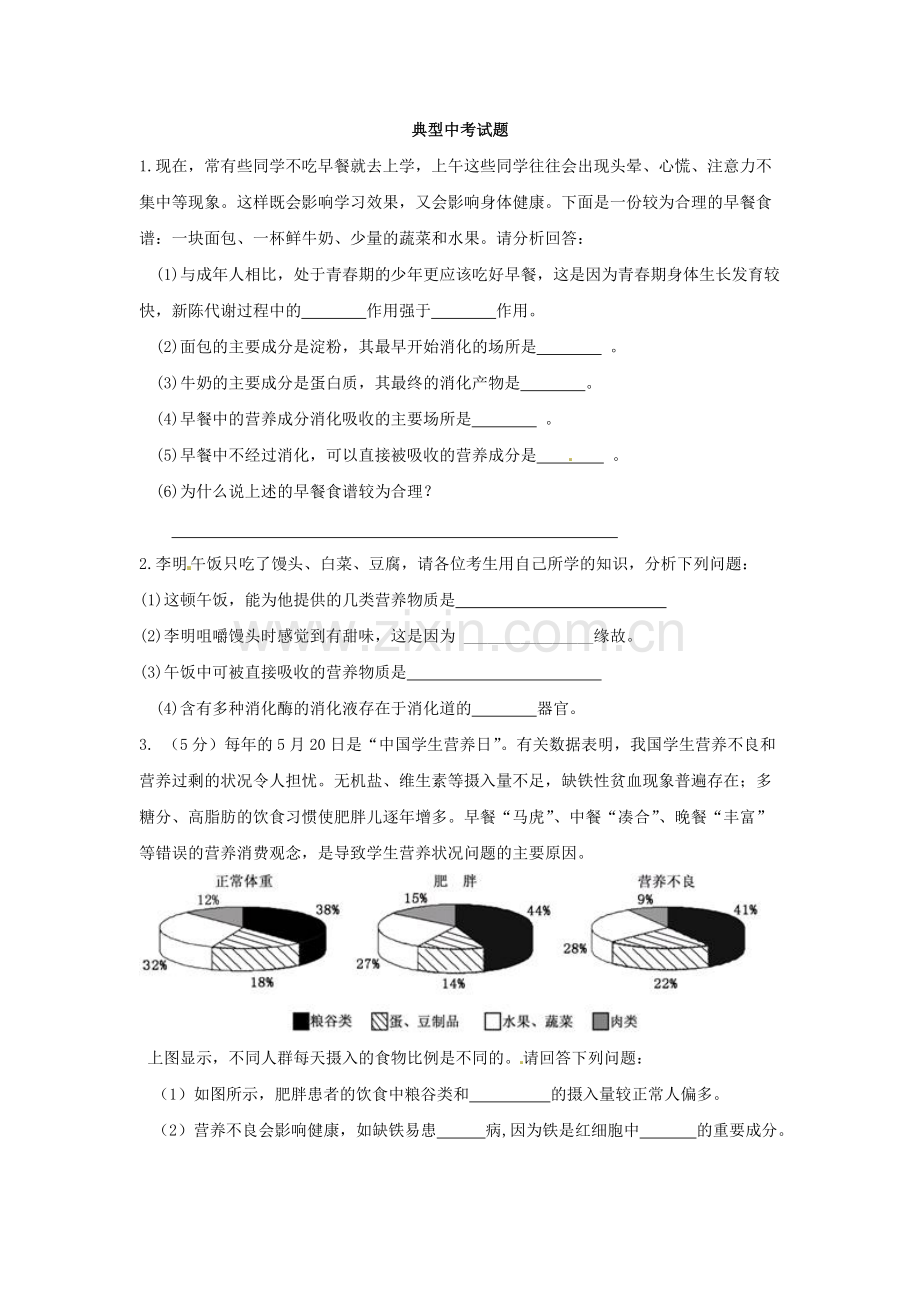 初中生物人体的营养知识点及复习题.pdf_第3页