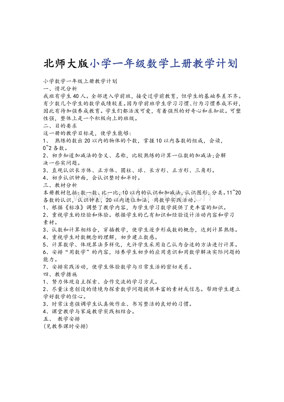 北师大版小学一年级数学上册教学计划.doc_第1页