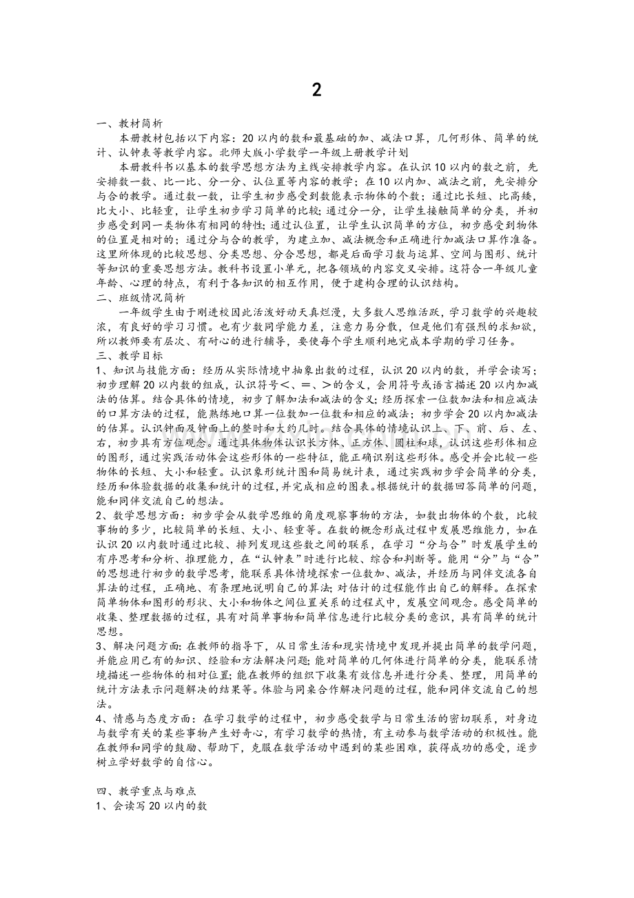 北师大版小学一年级数学上册教学计划.doc_第2页