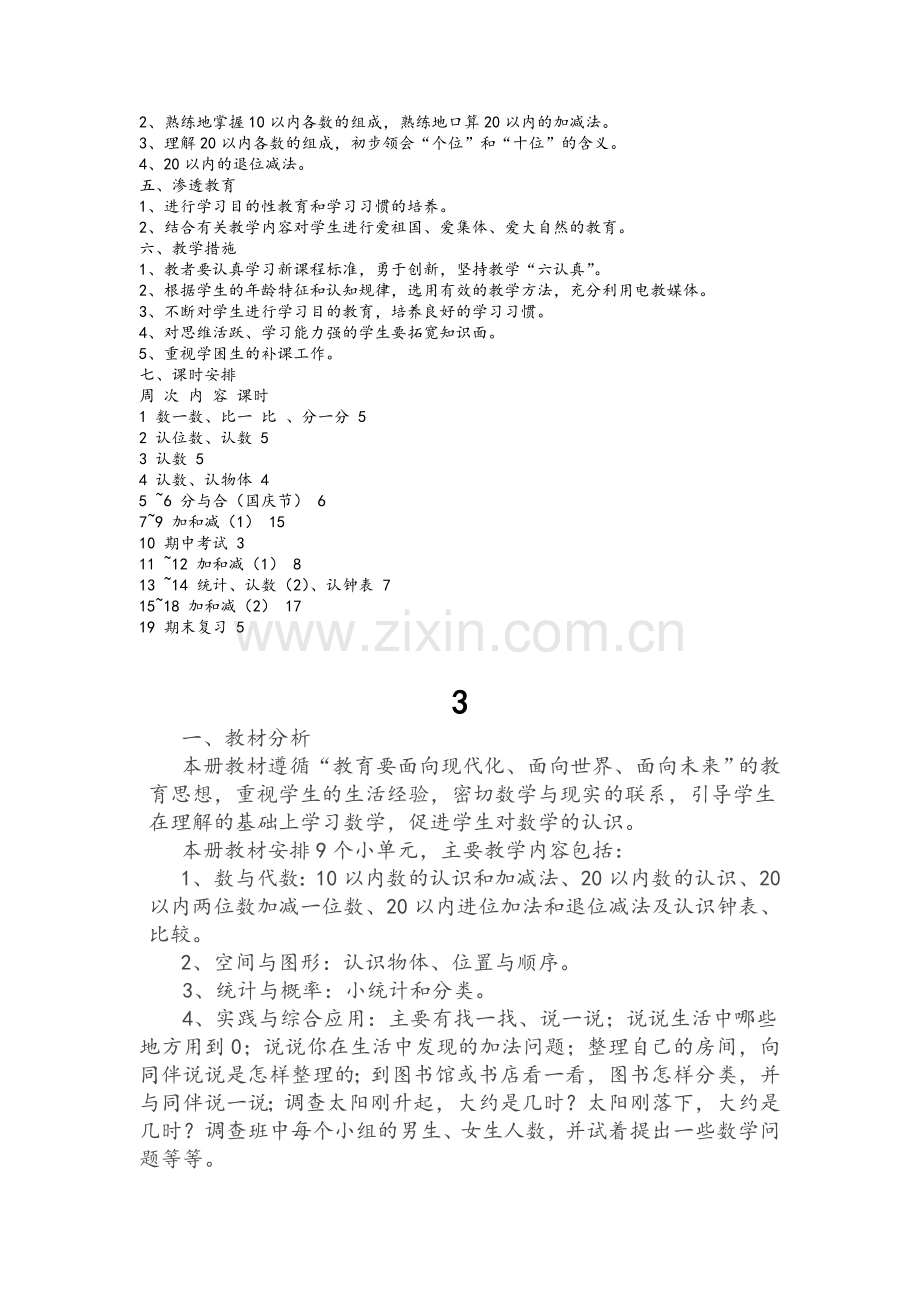 北师大版小学一年级数学上册教学计划.doc_第3页