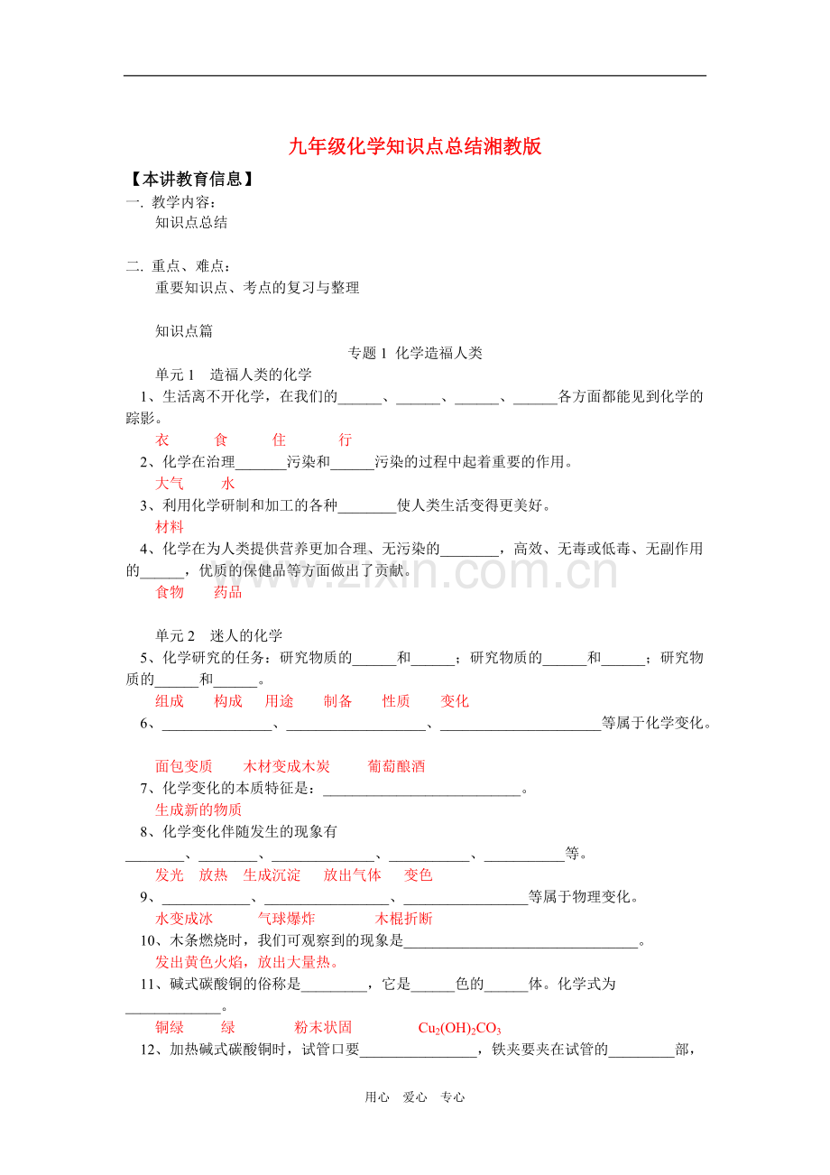 九年级化学知识点总结湘教版知识精讲.pdf_第1页