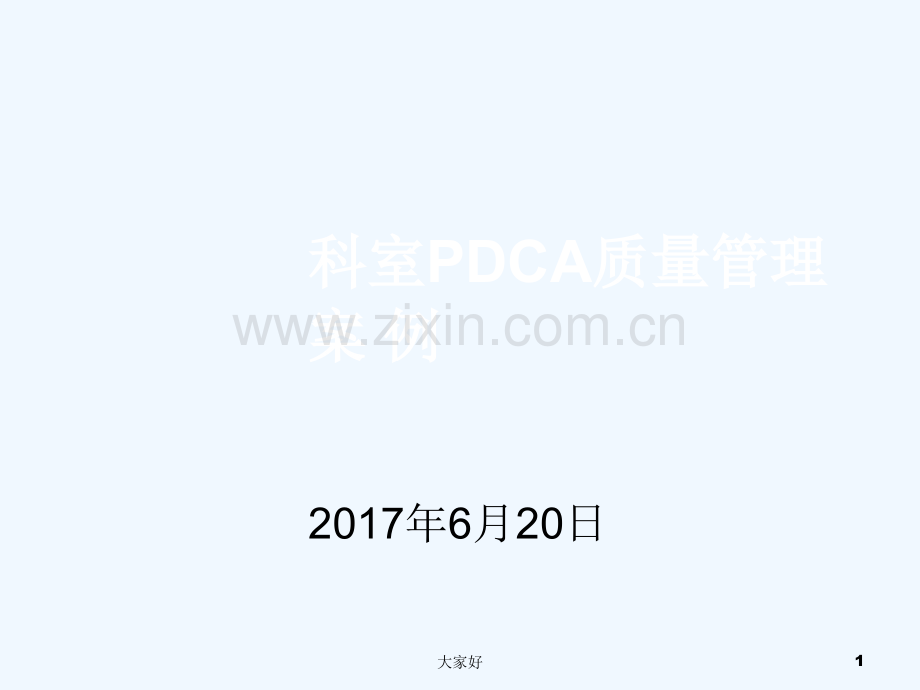 呼吸内科PDCA质量管理案例-PPT.ppt_第1页