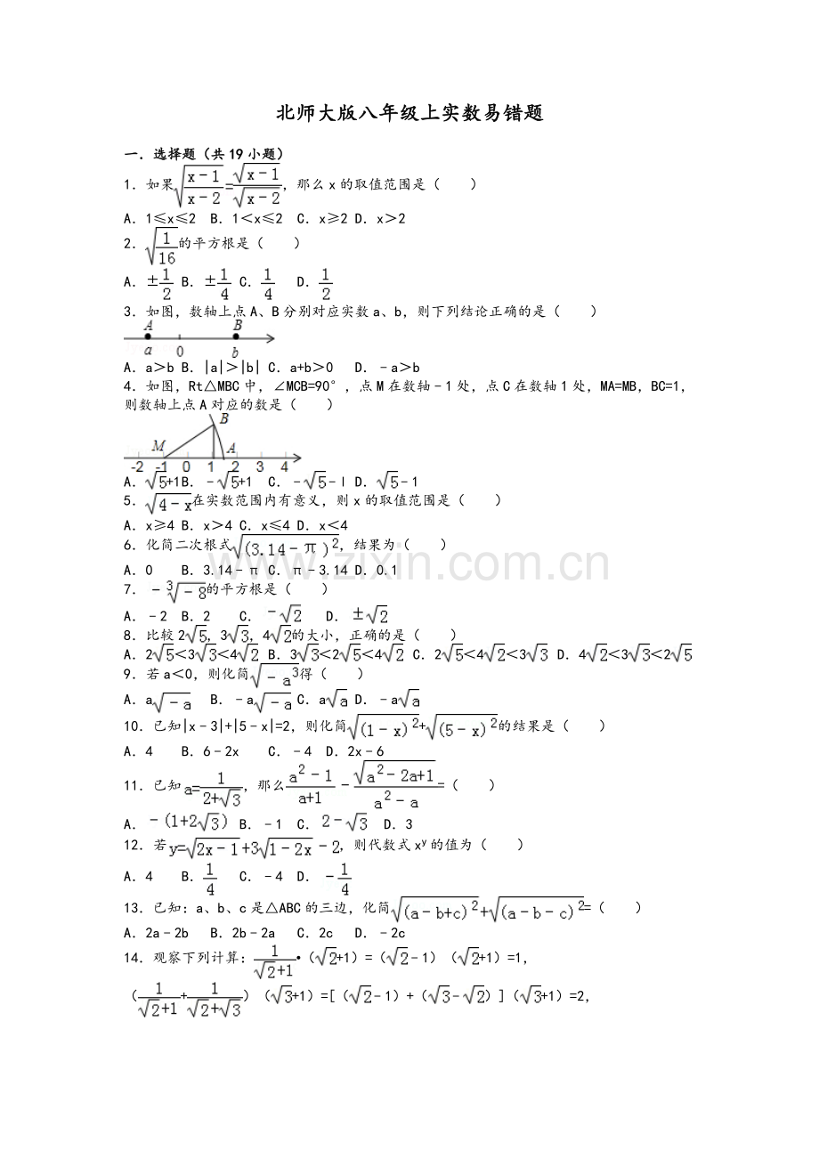 北师大版八年级上实数易错题.doc_第1页