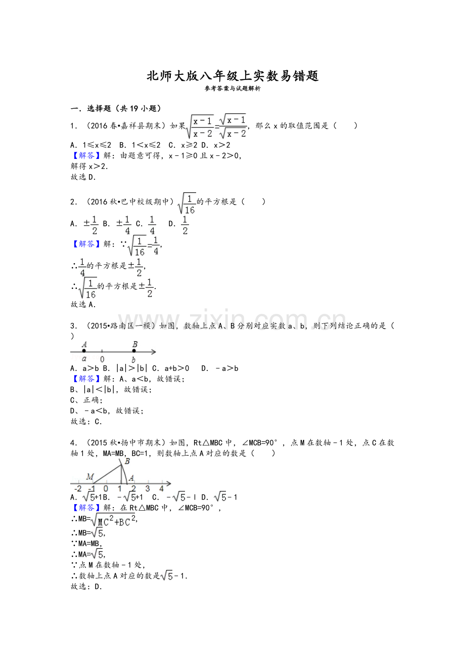 北师大版八年级上实数易错题.doc_第3页