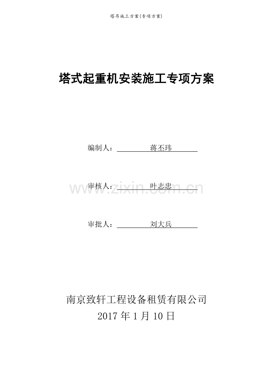 塔吊施工方案(专项方案).doc_第1页