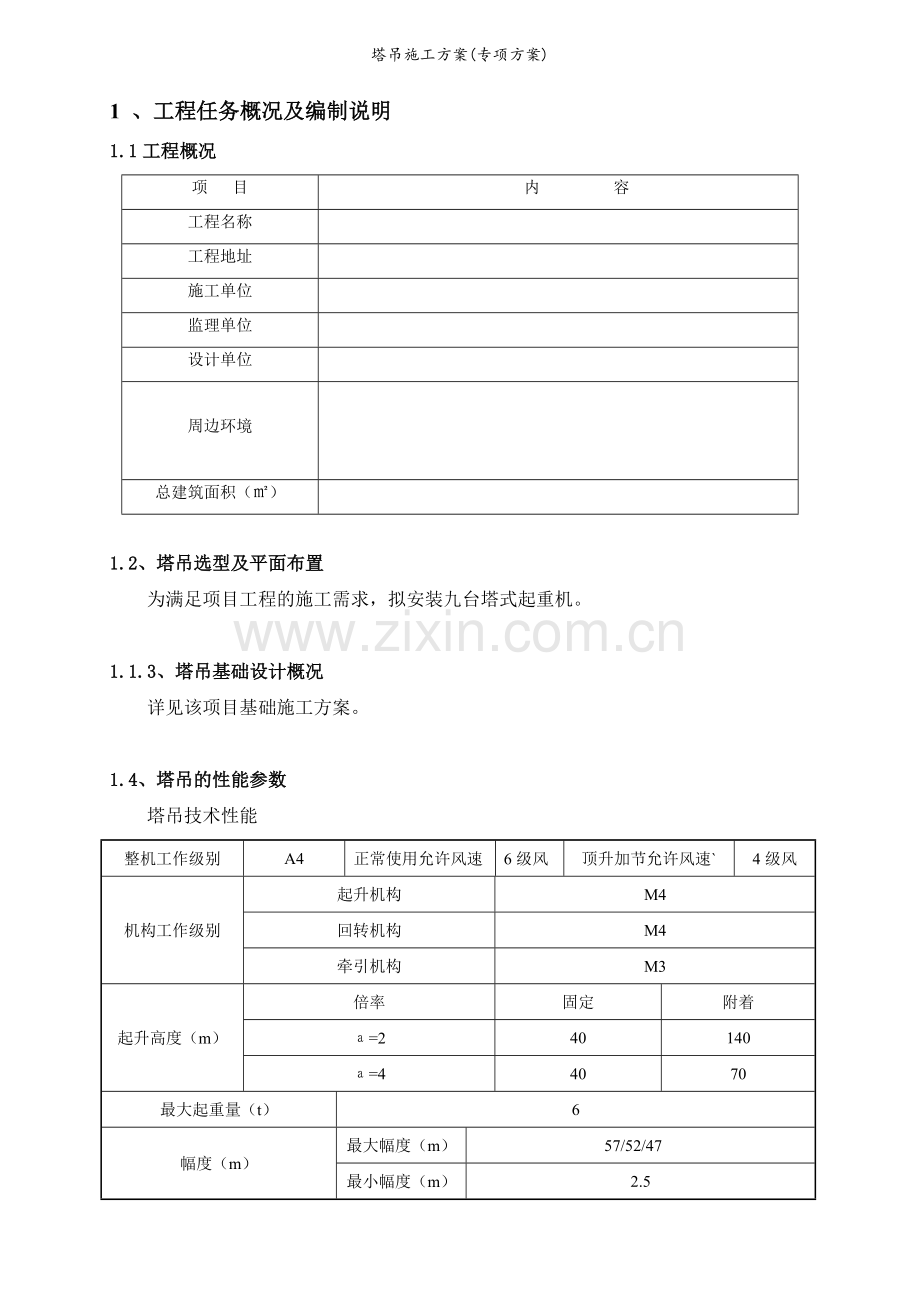 塔吊施工方案(专项方案).doc_第2页