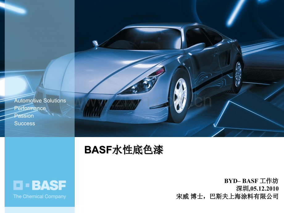 BASF水性底色漆-2010解析.ppt_第1页