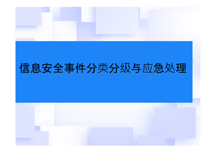 信息安全事件分类分级与应急处理ppt.ppt_第1页