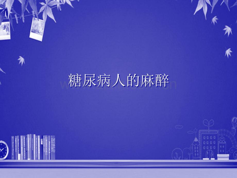 糖尿病人的麻醉-PPT.ppt_第1页