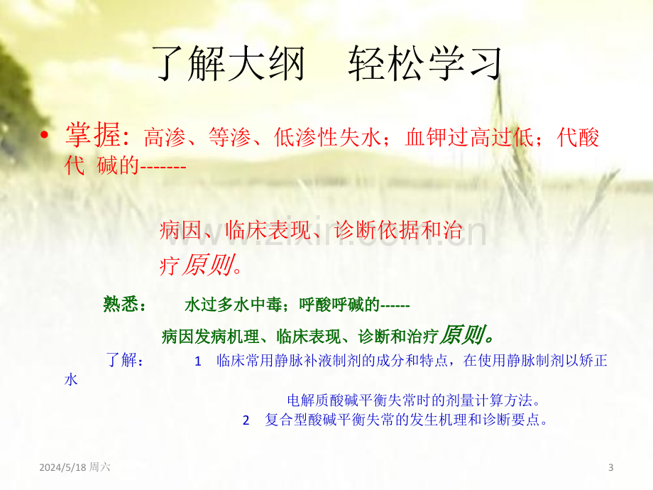 病理学水电解质代谢及酸碱平衡紊乱-PPT.ppt_第3页