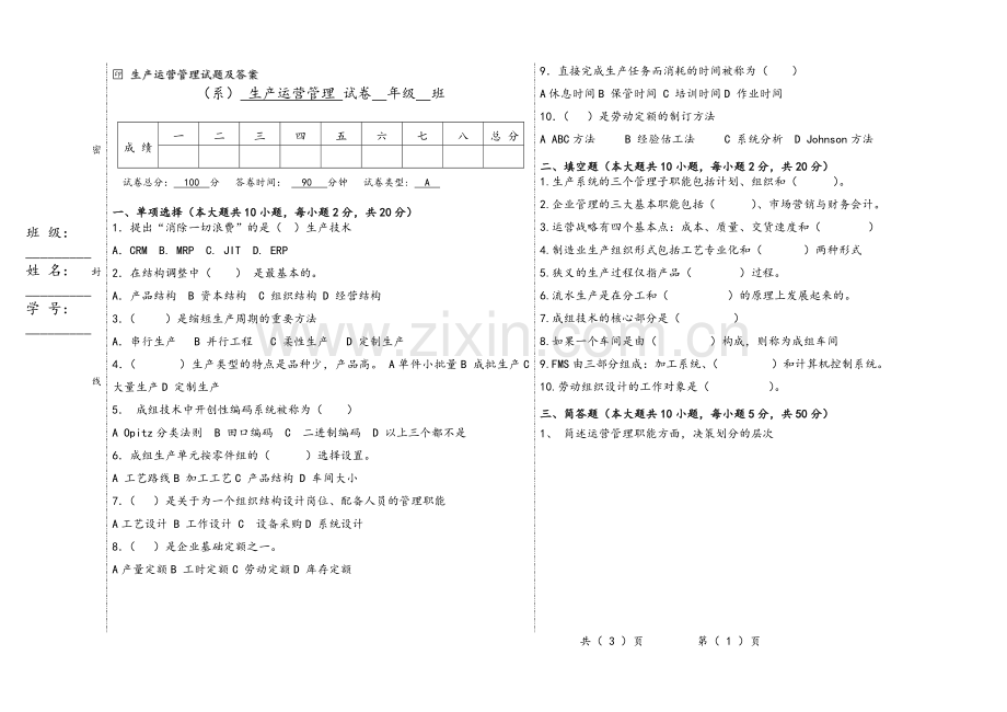 生产运营管理试题及答案A卷.doc_第1页