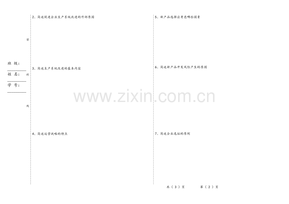 生产运营管理试题及答案A卷.doc_第2页