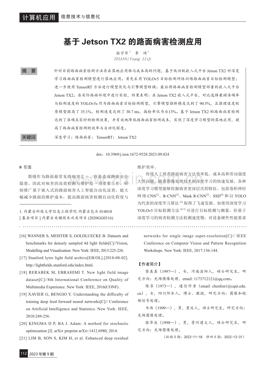 基于Jetson TX2的路面病害检测应用.pdf_第1页