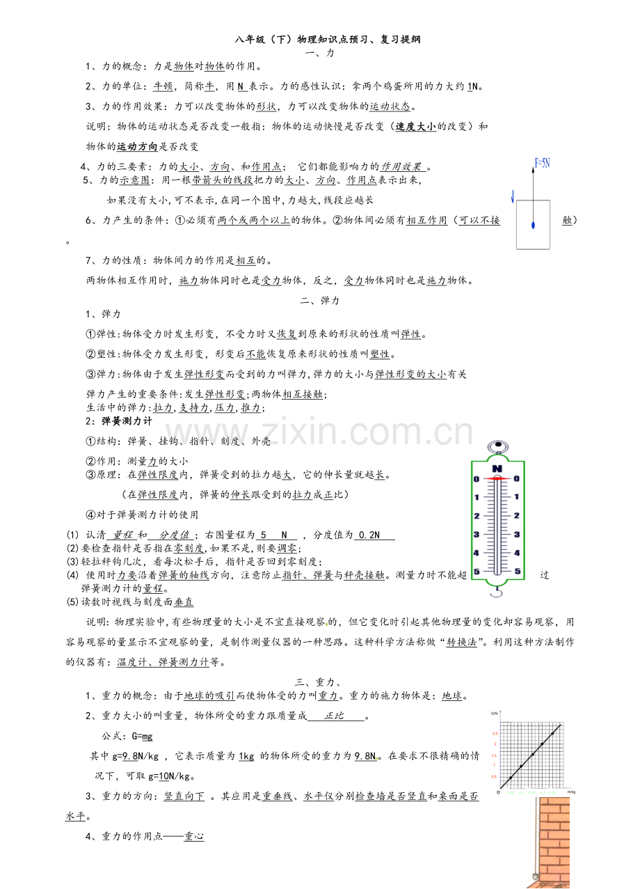 八年级物理知识点预习.doc_第1页