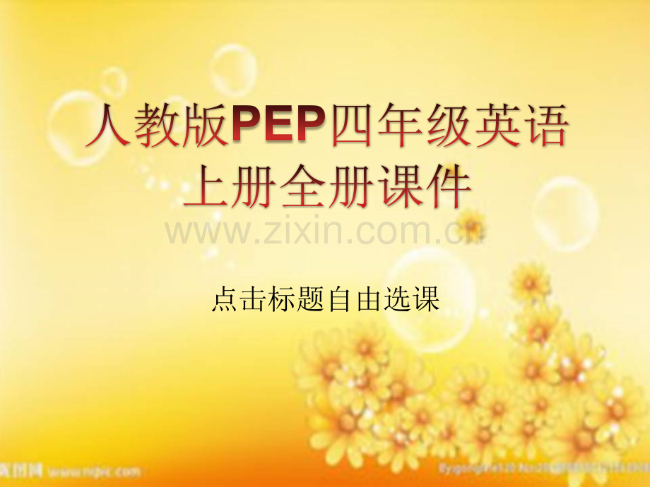 人教版PEP四年级英语上册全册-PPT.ppt_第1页