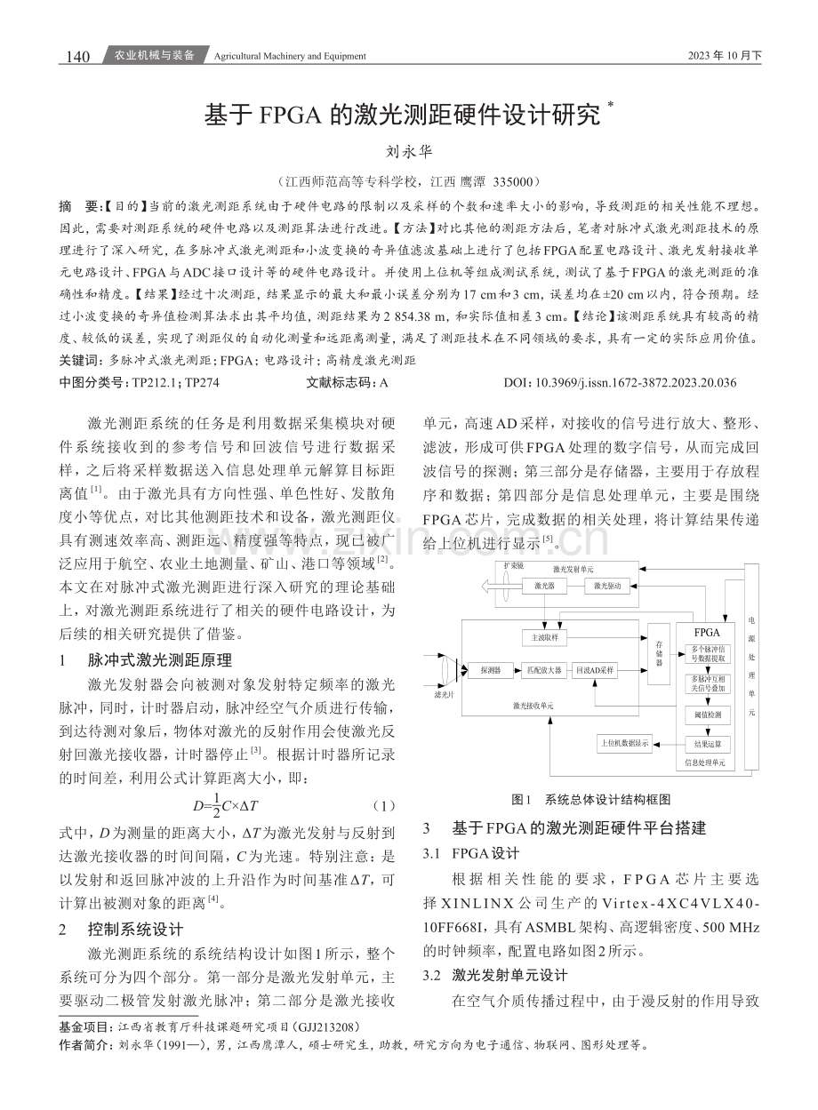 基于FPGA的激光测距硬件设计研究.pdf_第1页