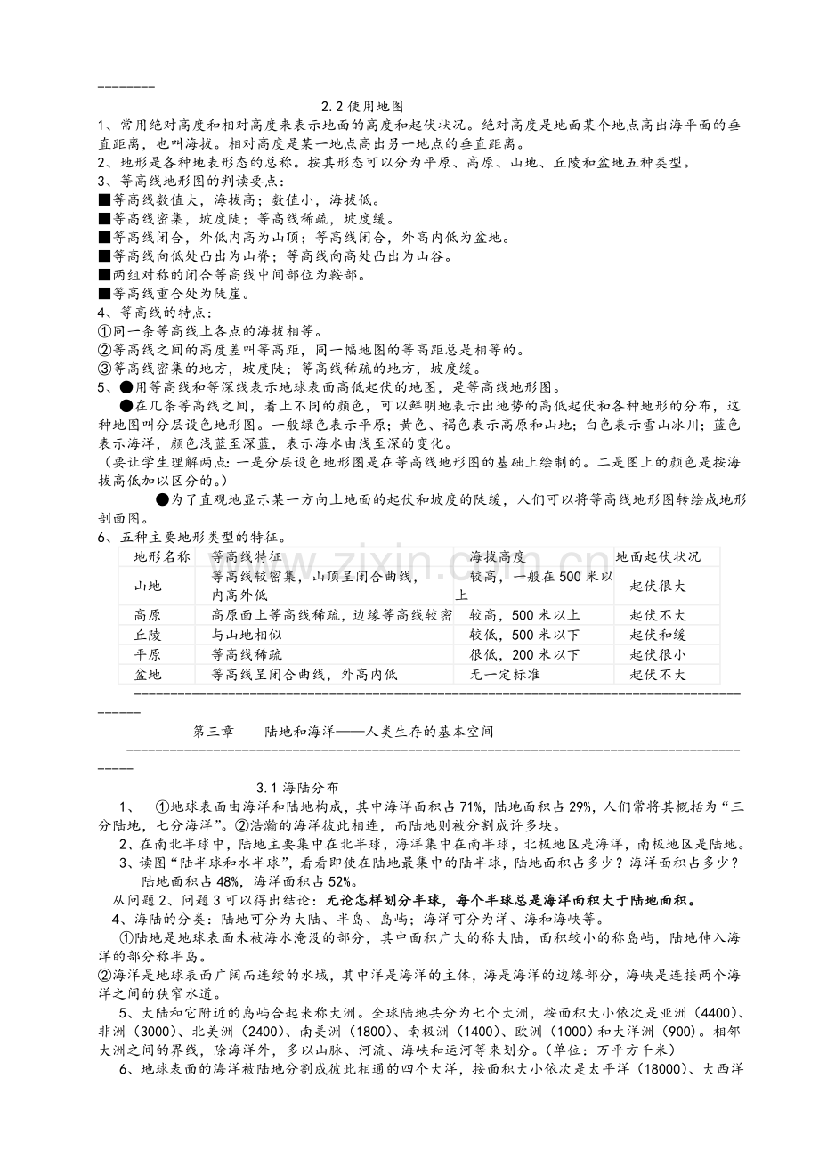 晋教版七年级地理上知识点1.doc_第3页