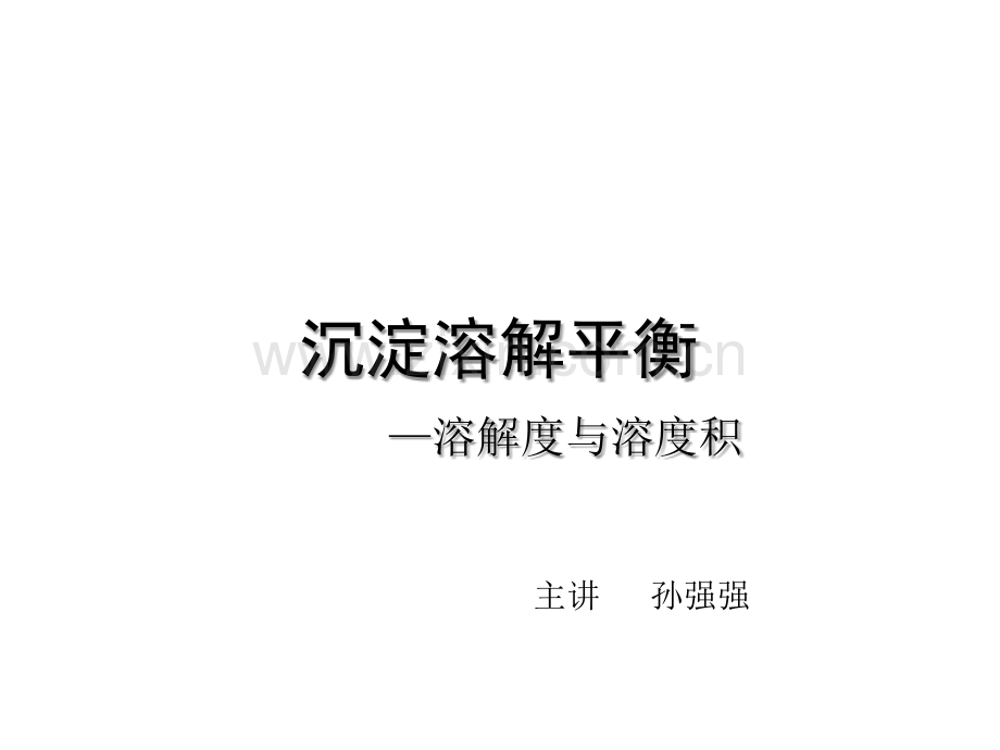 溶解度与溶度积PPT.ppt_第1页