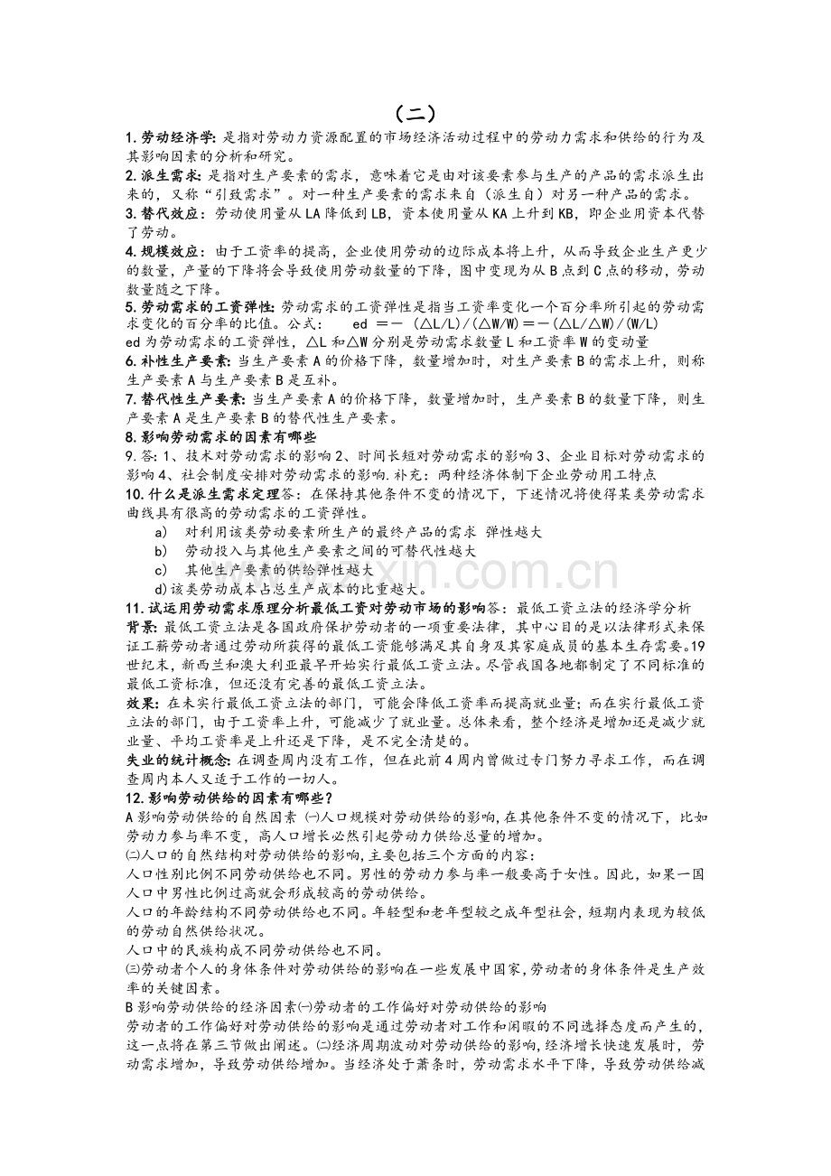 曾湘泉版劳动经济学课后答案.doc_第1页