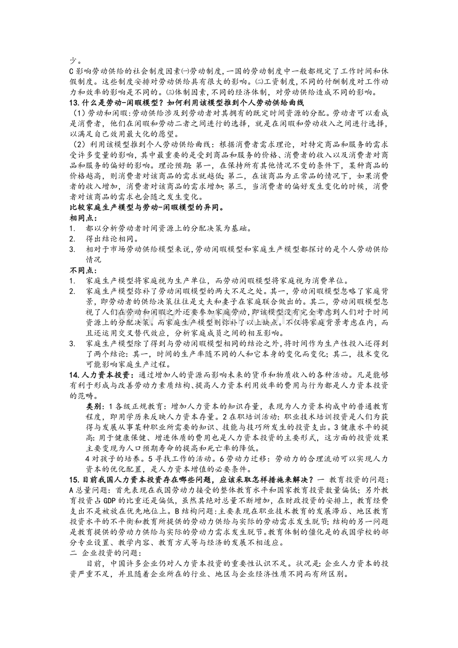 曾湘泉版劳动经济学课后答案.doc_第2页