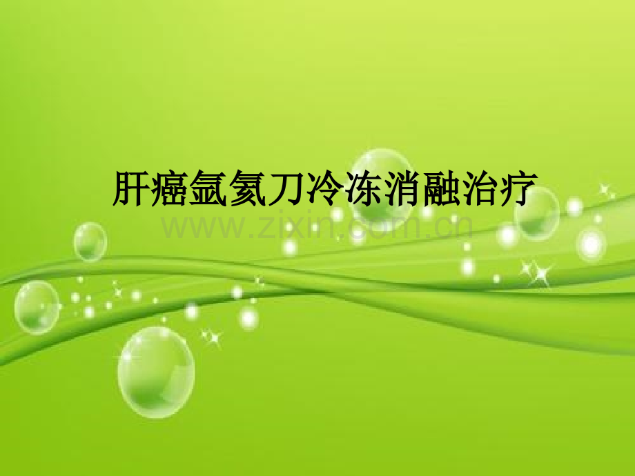 肝癌的氩氦刀消融治疗PPT.ppt_第1页