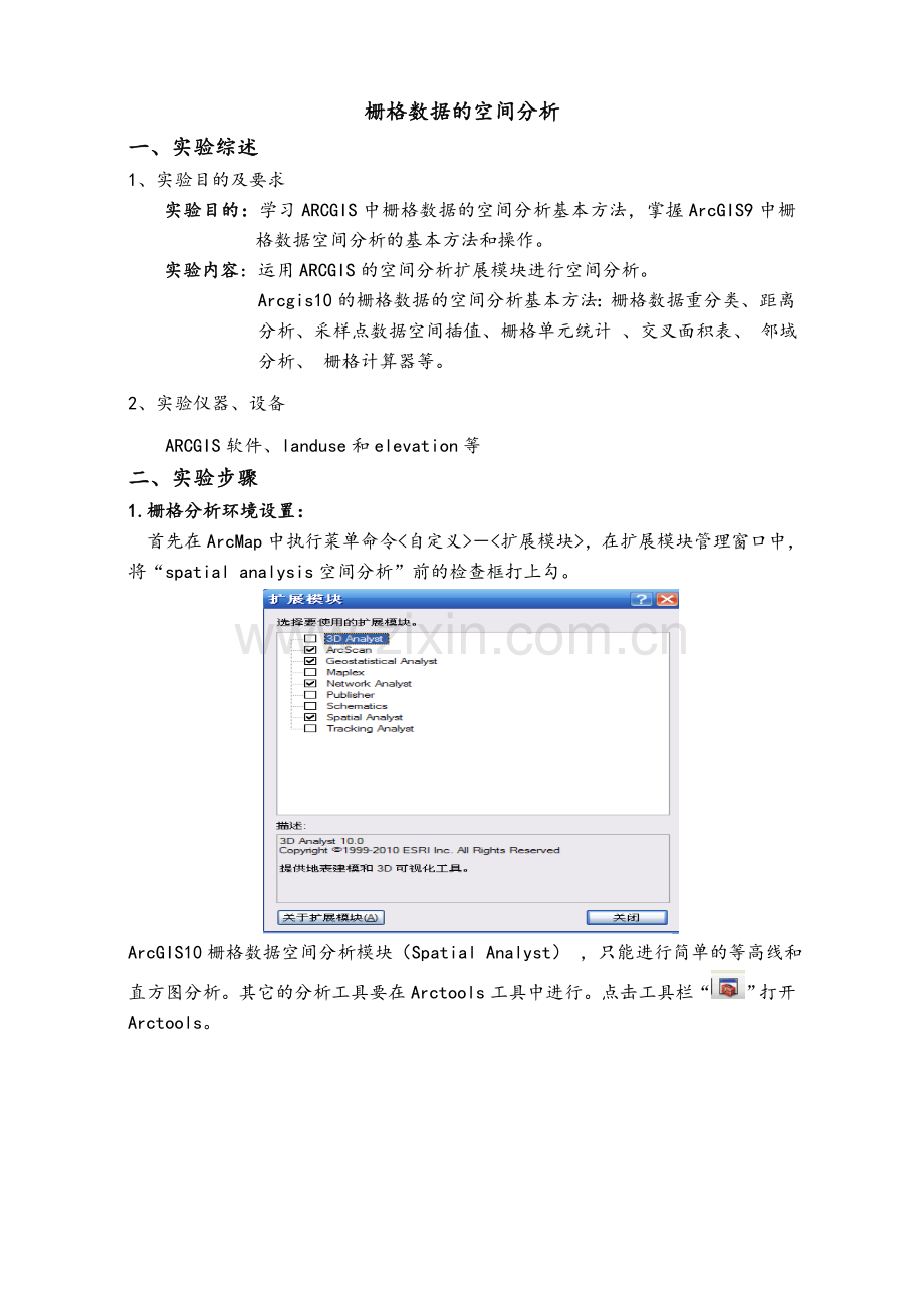 栅格数据的空间分析.doc_第1页