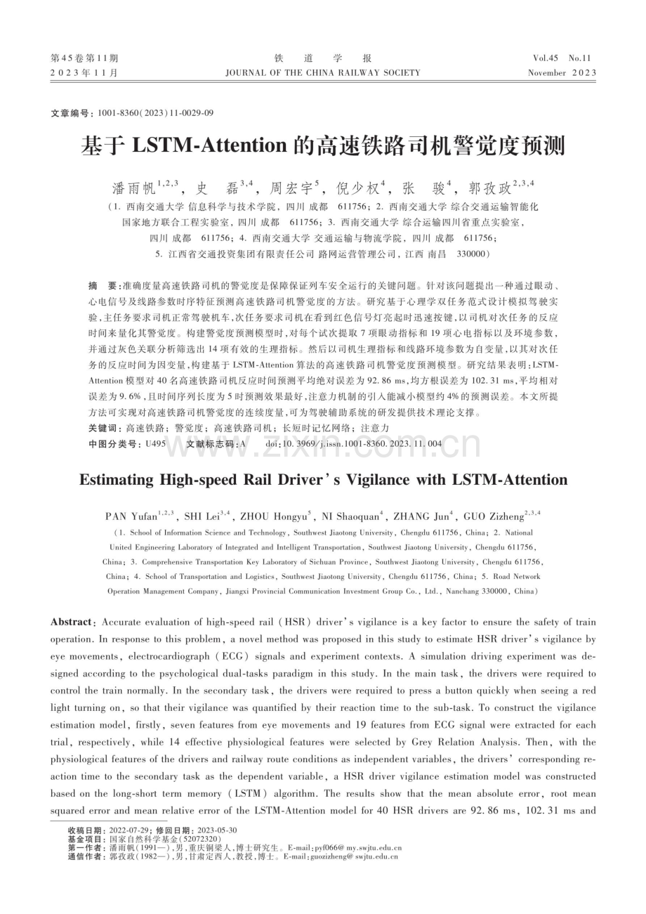 基于LSTM-Attention的高速铁路司机警觉度预测.pdf_第1页