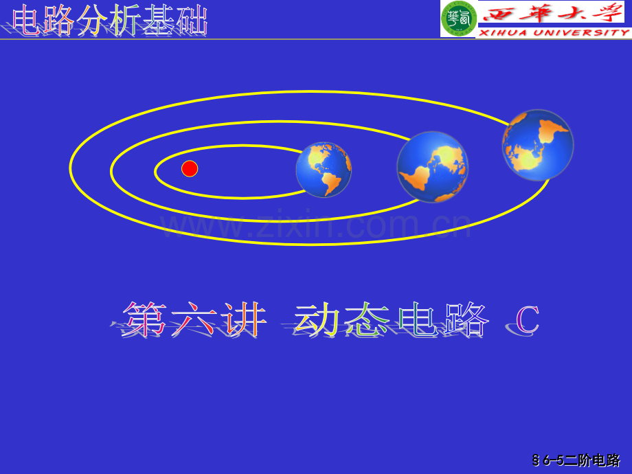 第6讲：动态电路C.ppt_第1页