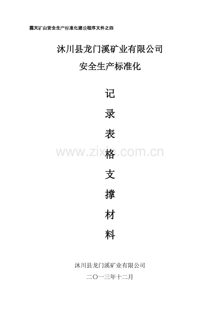 非煤矿山安全标准化记录表格汇总DOC.pdf_第1页