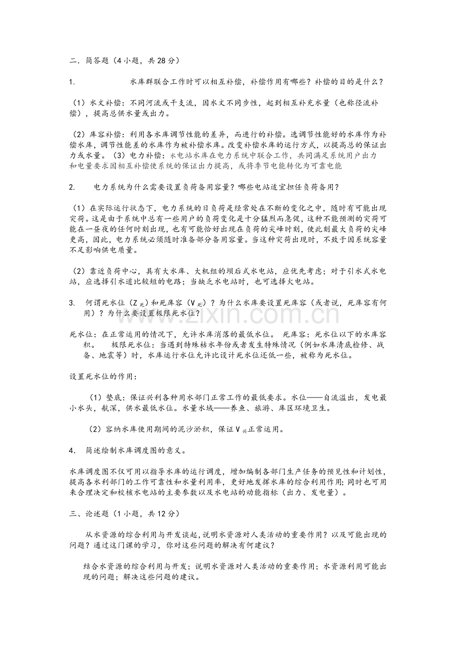 水资源规划及利用期末卷(附答案).doc_第1页