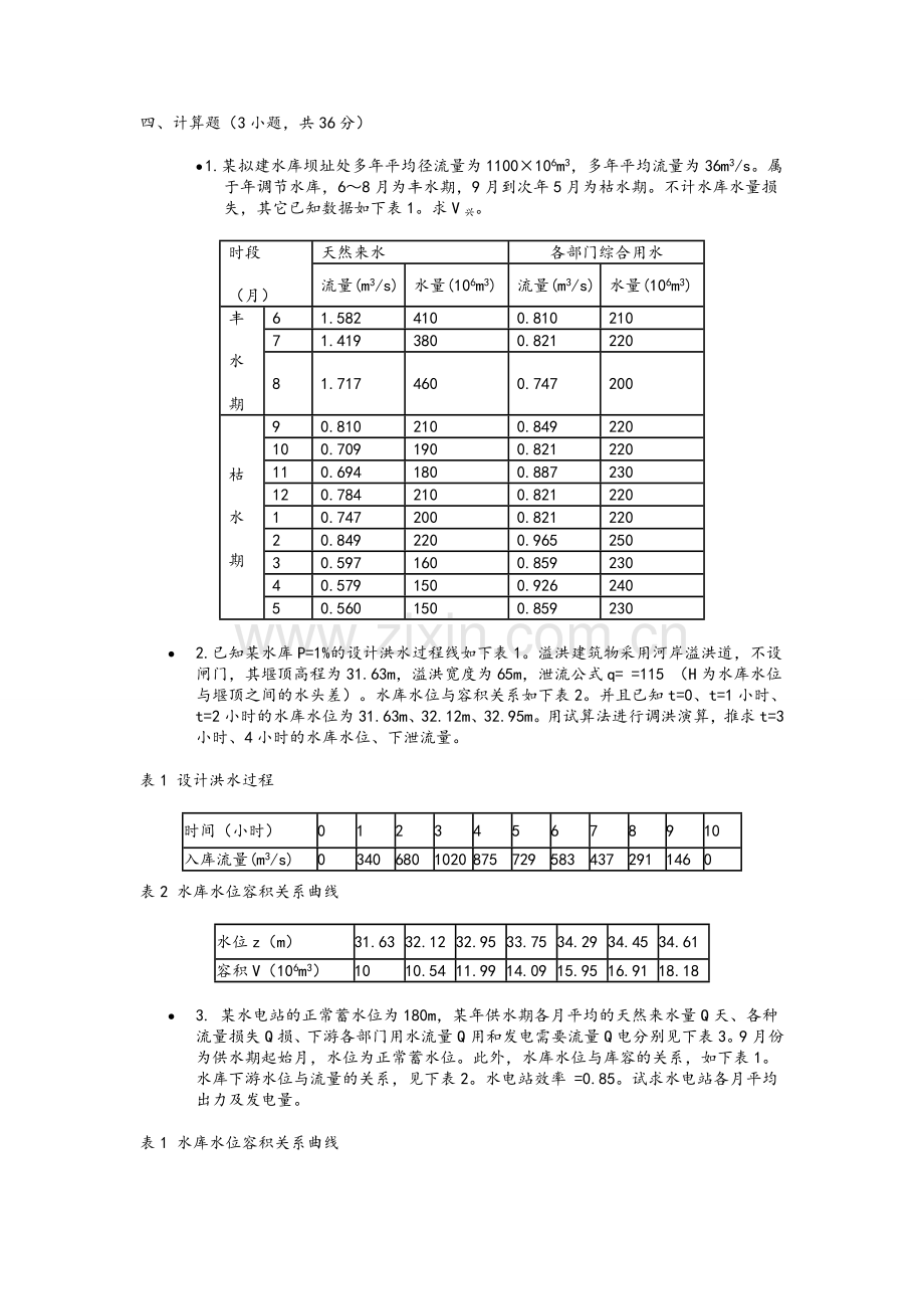 水资源规划及利用期末卷(附答案).doc_第2页