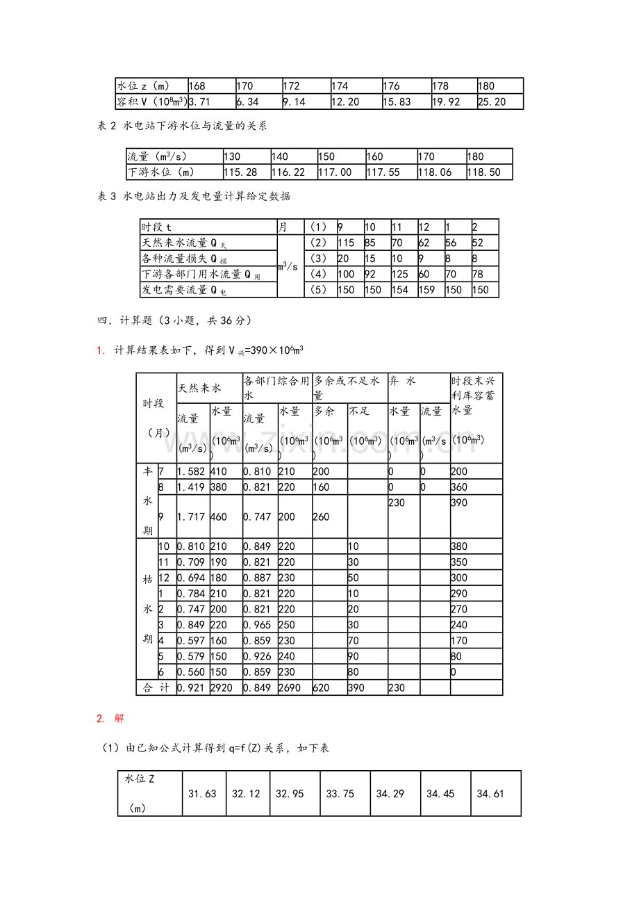 水资源规划及利用期末卷(附答案).doc_第3页