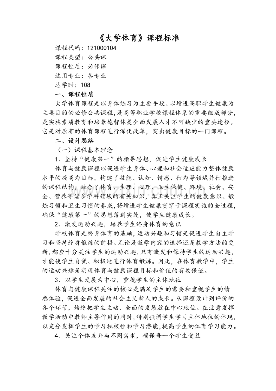 大学体育课程标准.doc_第1页