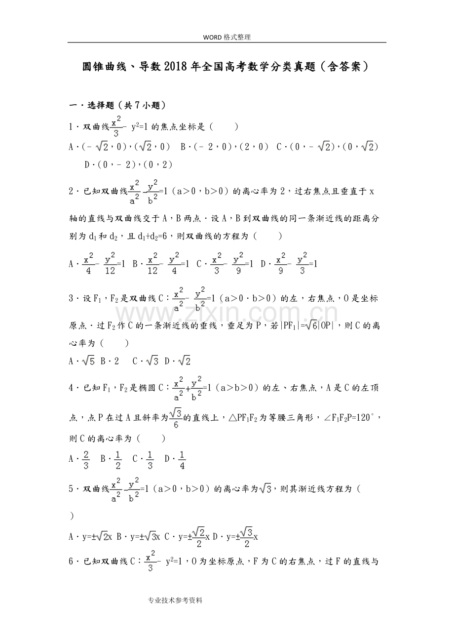 圆锥曲线、导数2018全国高考数学分类真题[含答案解析].pdf_第1页