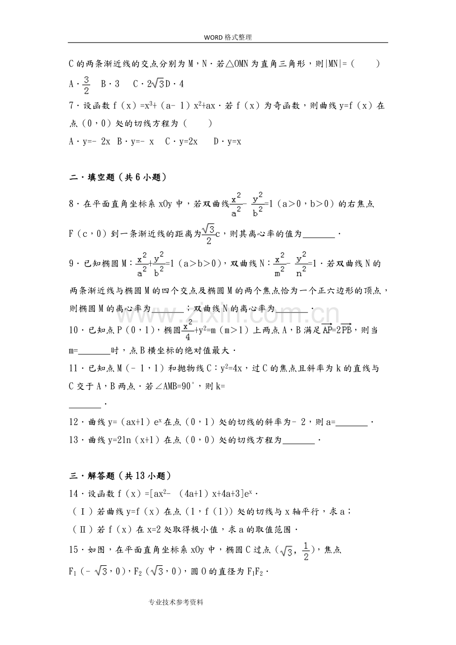 圆锥曲线、导数2018全国高考数学分类真题[含答案解析].pdf_第2页