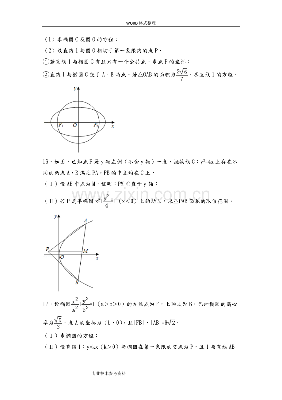 圆锥曲线、导数2018全国高考数学分类真题[含答案解析].pdf_第3页